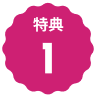 特典1のアイコン