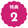 特典2のアイコン