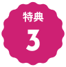 特典3のアイコン