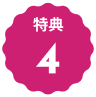特典4のアイコン