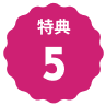 特典5のアイコン